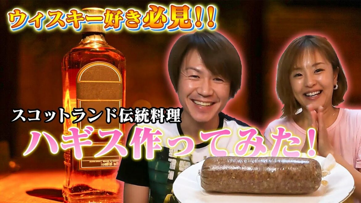 【ウィスキー好き必見！】スコットランド郷土料理「ハギス」つくってみた！！