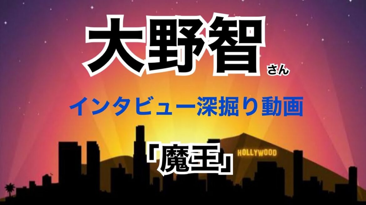 大野智さん「インタビュー深掘り動画。魔王」 大野智さん「インタビュー深掘り動画。魔王」