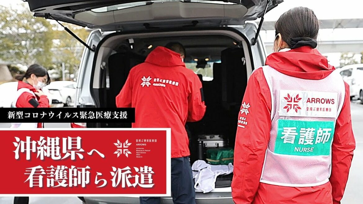 【新型コロナウイルス オミクロン株感染拡大】沖縄県へ入院待機センターへ医療チームを派遣