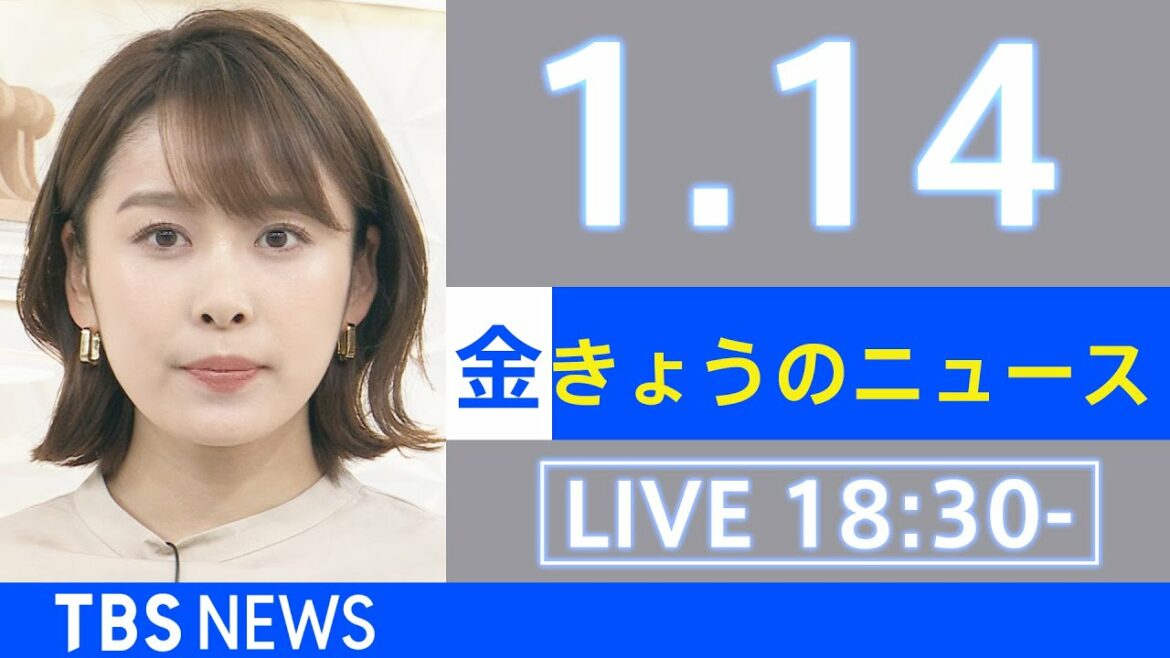 【LIVE】きょうのニュース  新型コロナ最新情報　TBS/JNN（2022年1月14日）