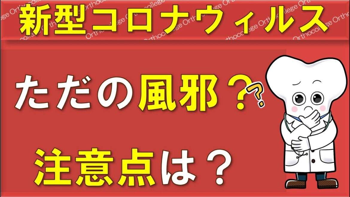 新型コロナウィルス感染症 ただの風邪？注意点や特徴的な症状は？ 【医師が解説】