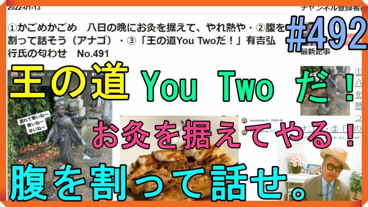 ①かごめかごめ　八日の晩にお灸を据えて、やれ熱や・②腹を割って話せ（アナゴ）・③「王の道You Twoだ！」有吉弘行氏の匂わせ　No.492