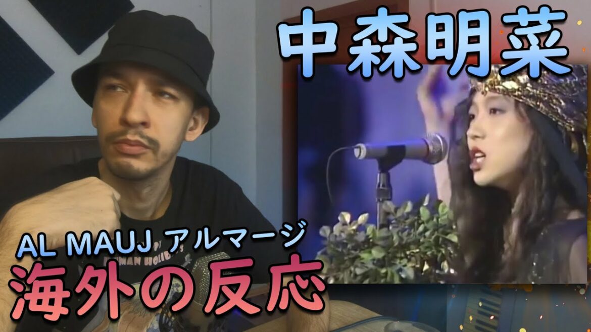 【海外の反応】 中森明菜 - AL MAUJ アルマージ 【 海外の反応 日本語字幕】
