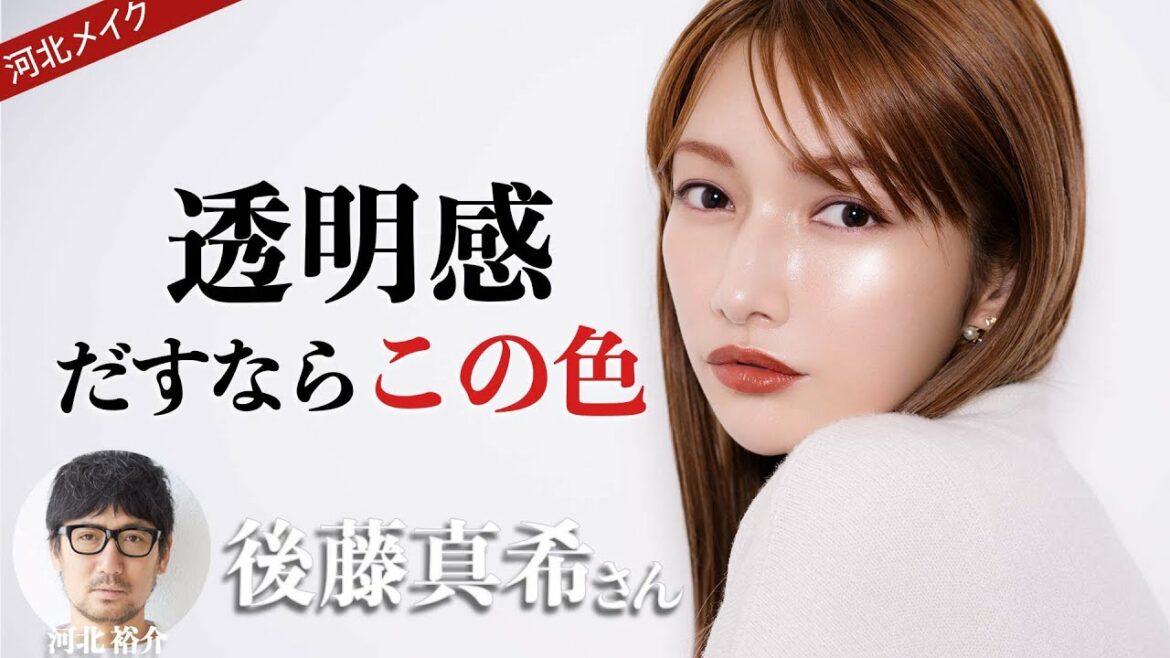 【河北メイク】グレーが叶える透明感【後藤真希さん×河北裕介】