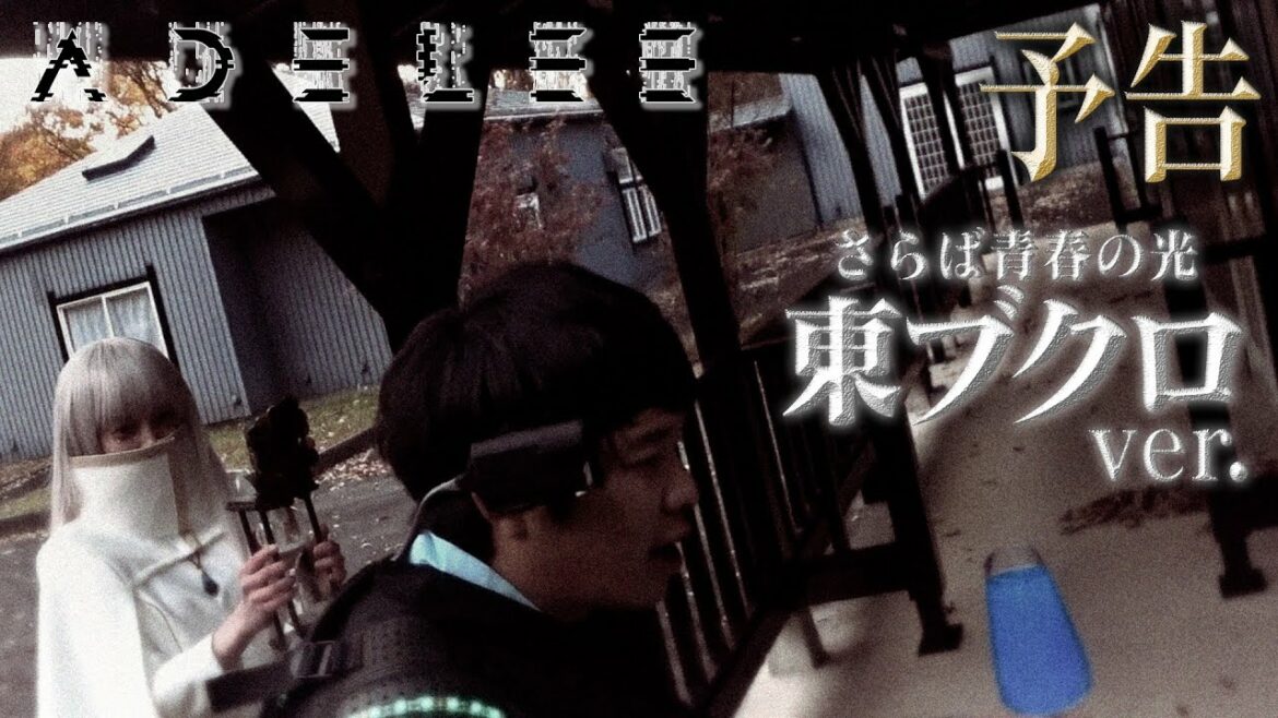 ADEL33予告～東ブクロ編