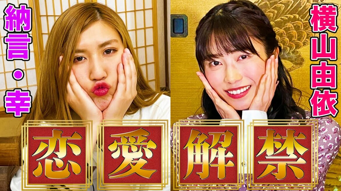 【恋愛解禁】横山由依がAKB時代に語れなかった恋愛・結婚について幸にガチで話しました【やさぐれ酒場】