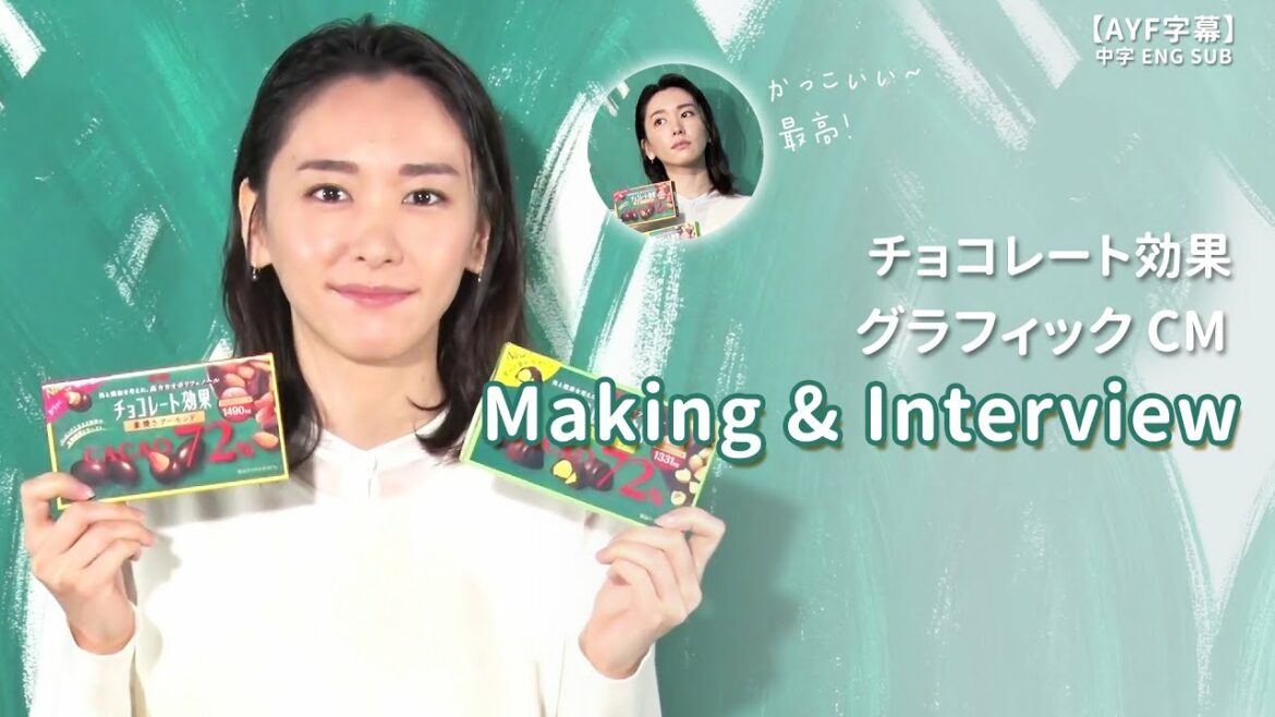 【チョコレート効果】グラフィック CM メーキング Making & インタビュー 新垣結衣 ｜【AYF字幕】中字ENG SUB