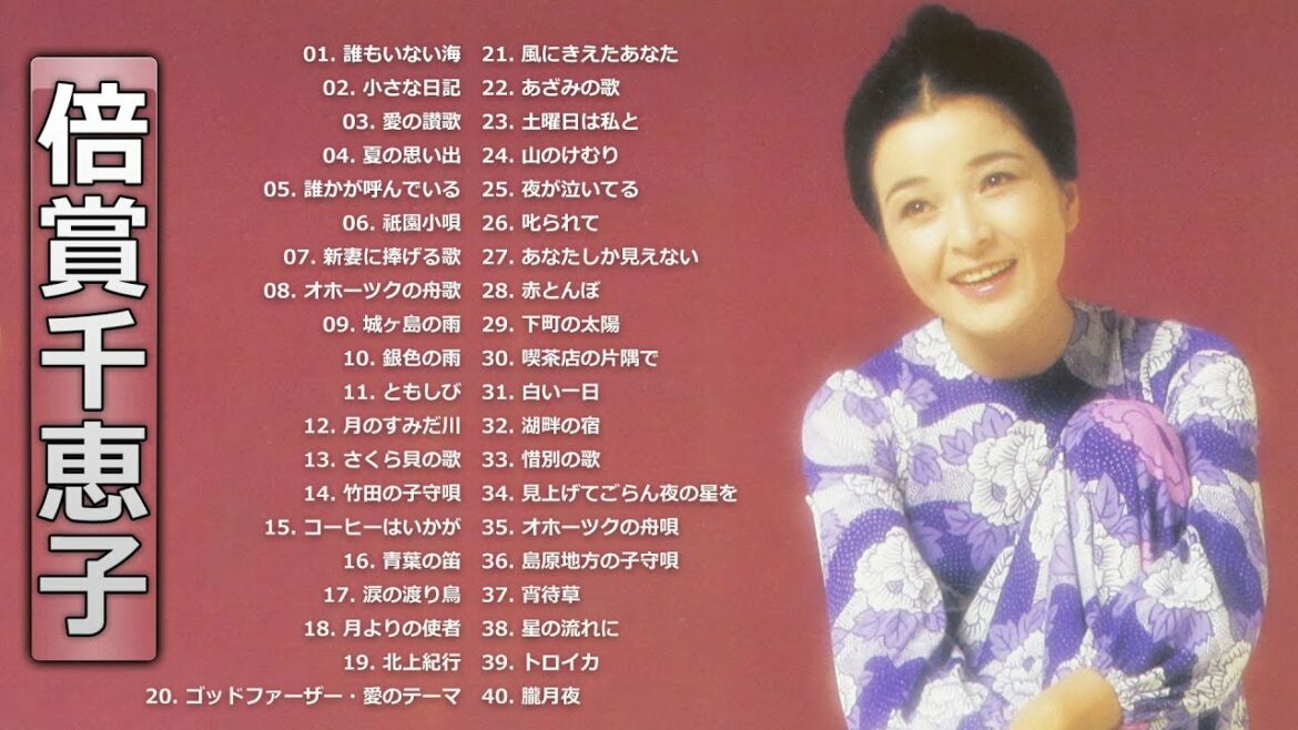 【Chieko Baisho】倍賞千恵子 の ベスト40曲 Vol.04 【Chieko Baisho】倍賞千恵子 の ベスト40曲 Vol.04