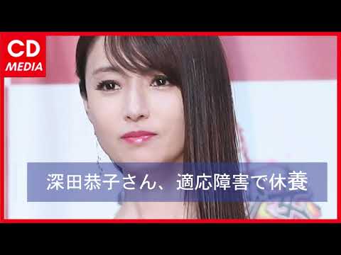 深田恭子さん、適応障害で休養 #ChuDuMedia 深田恭子さん、適応障害で休養 #ChuDuMedia