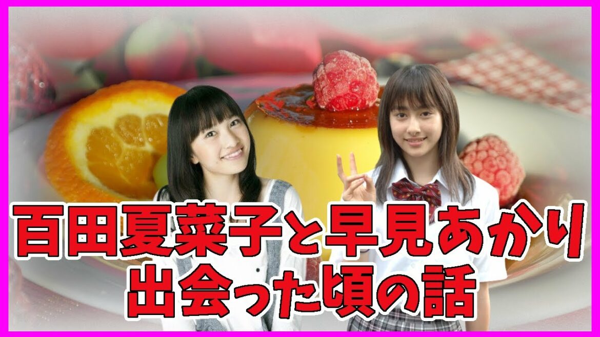 ももクロ 百田夏菜子 と 早見あかり の出会い