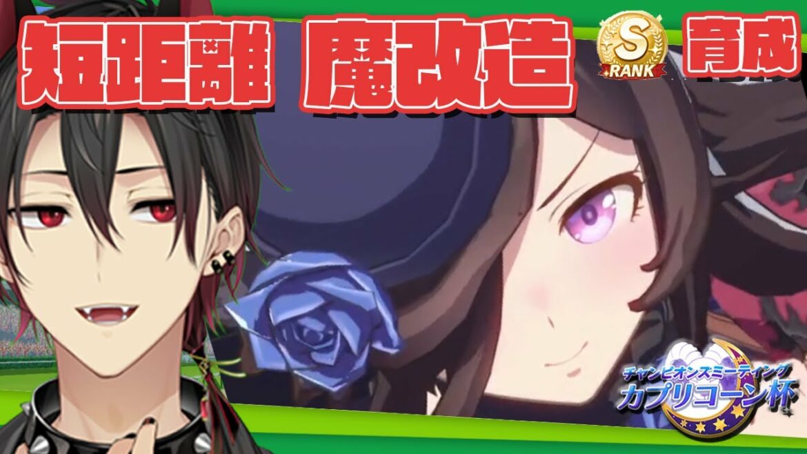 【ウマ娘】ライスシャワー魔改造育成！天皇賞春の壁を超えろ！！ 【ゲーム実況／新人Vtuber／黒徒ベル】