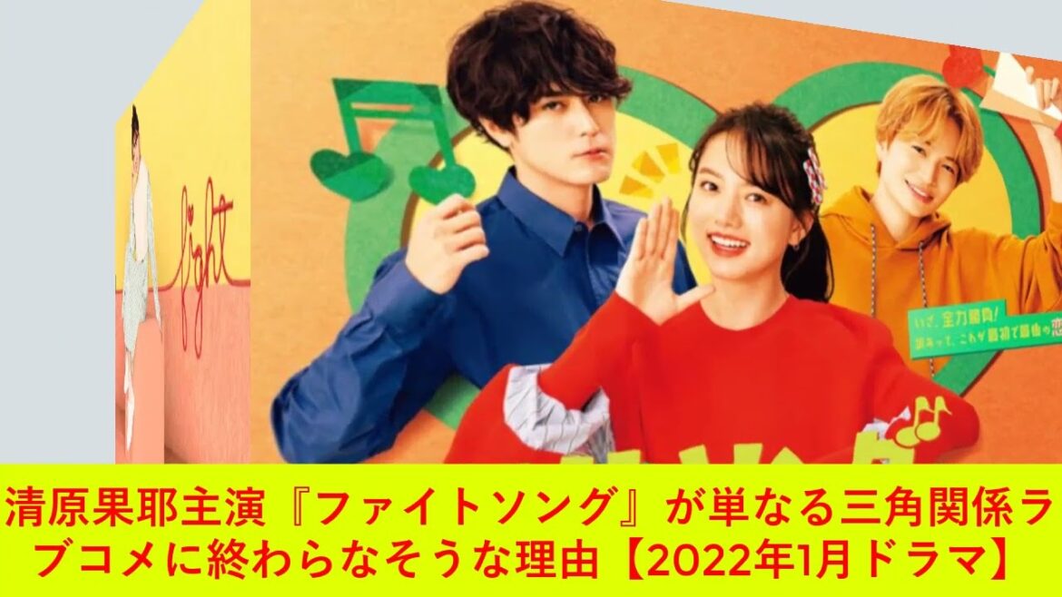 清原果耶主演『ファイトソング』が単なる三角関係ラブコメに終わらなそうな理由【2022年1月ドラマ】