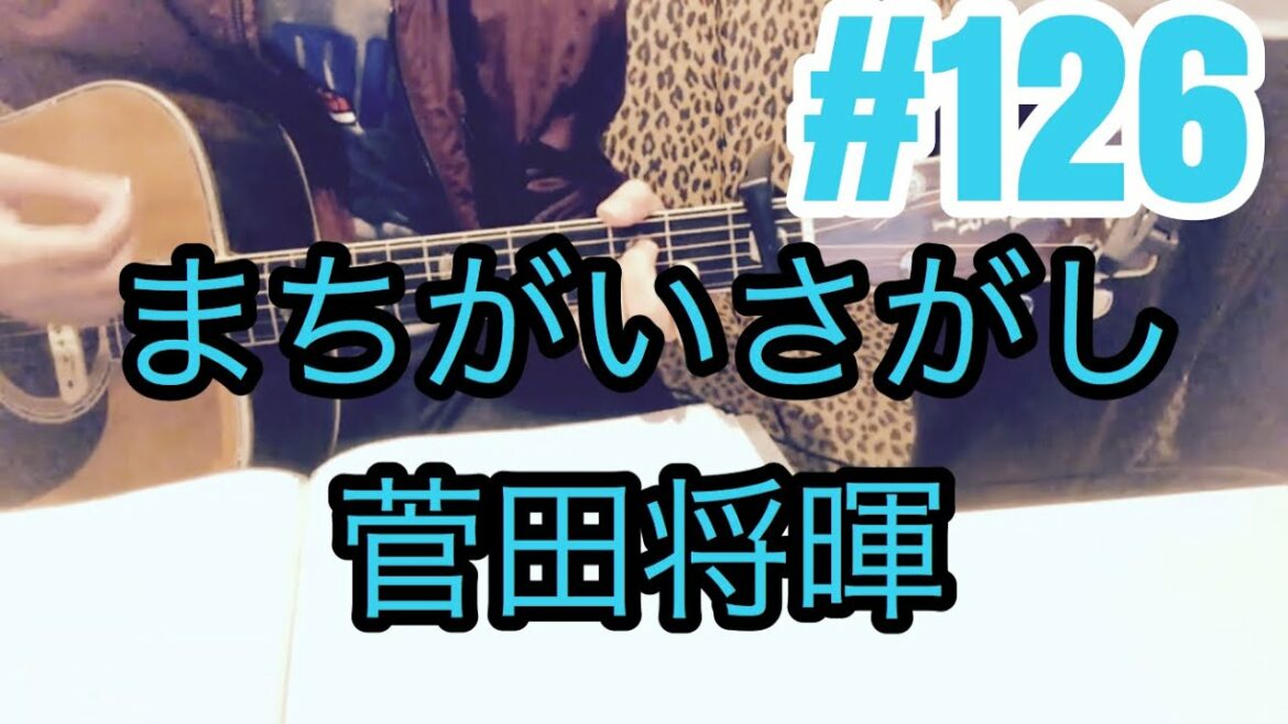 [激ウマな友達]#126  まちがいさがし　菅田将暉