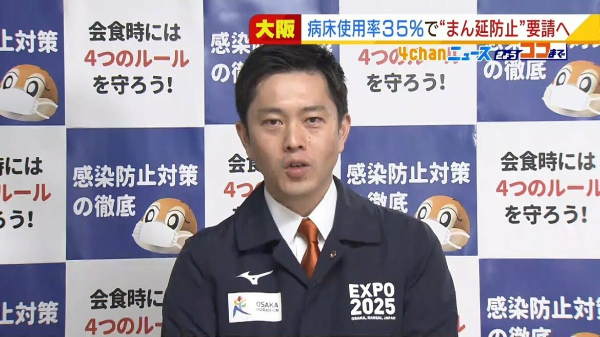 大阪府“まん延防止”の場合は飲食店に「時短」要請　病床使用率３５％で適用を申請へ（2022年1月14日）