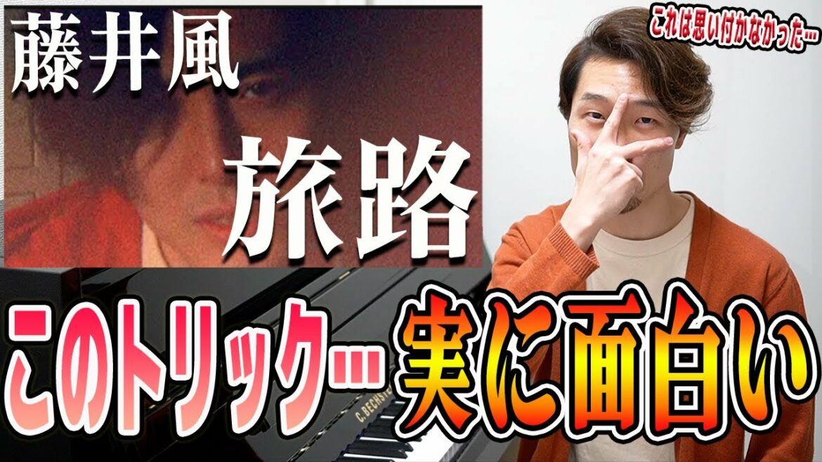 藤井風の「旅路」に隠されたトリックを知れば藤井風の凄さがさらに分かる！【ピアニストによる楽曲解説】