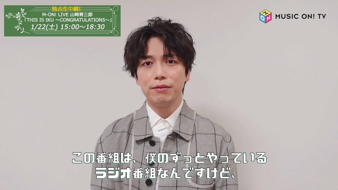【本人コメント】独占生中継! M-ON! LIVE 山崎育三郎 「THIS IS IKU ～CONGRATULATIONS～」