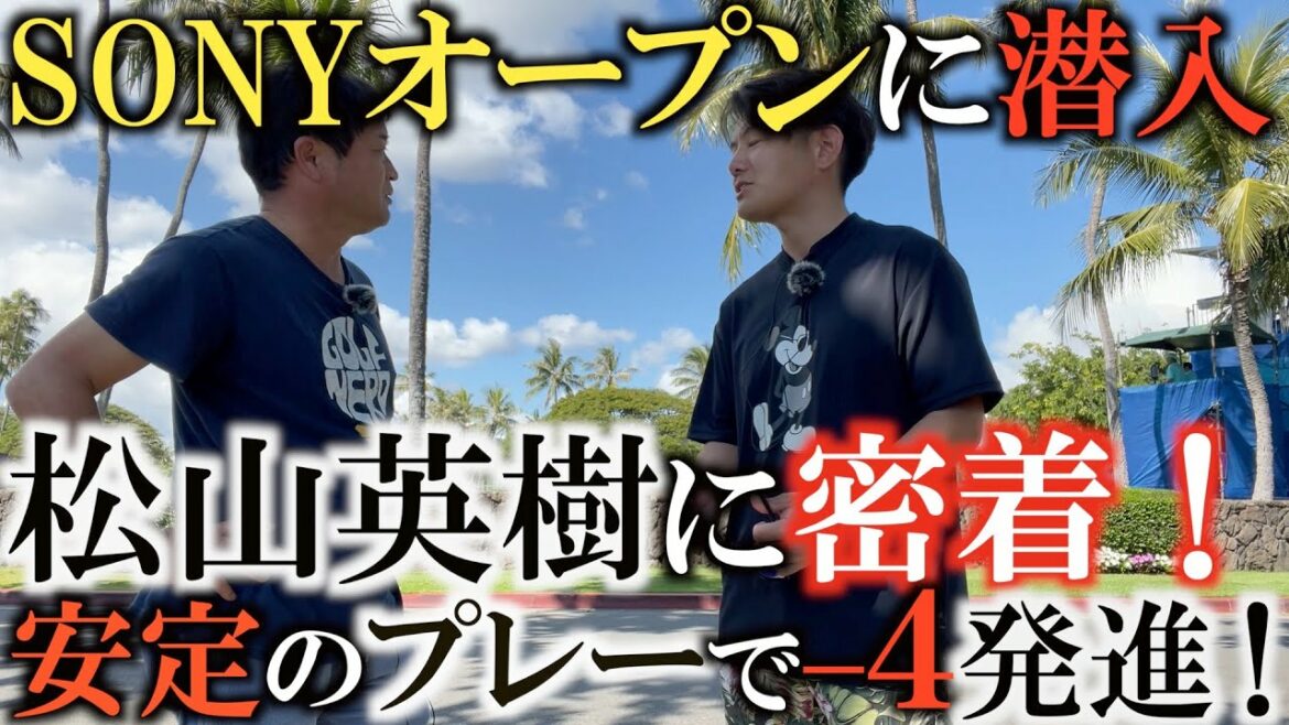 【トーナメント速報】SONYオープンに潜入！　松山英樹の９ホールに密着！　金谷選手も好スタートを切った初日に大胆潜入して現地の雰囲気をお届けします！　＃トーナメントの裏側