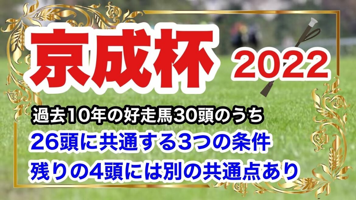 【京成杯2022】過去10年の好走馬30頭のうち26頭に共通する3つの条件 【京成杯2022】過去10年の好走馬30頭のうち26頭に共通する3つの条件