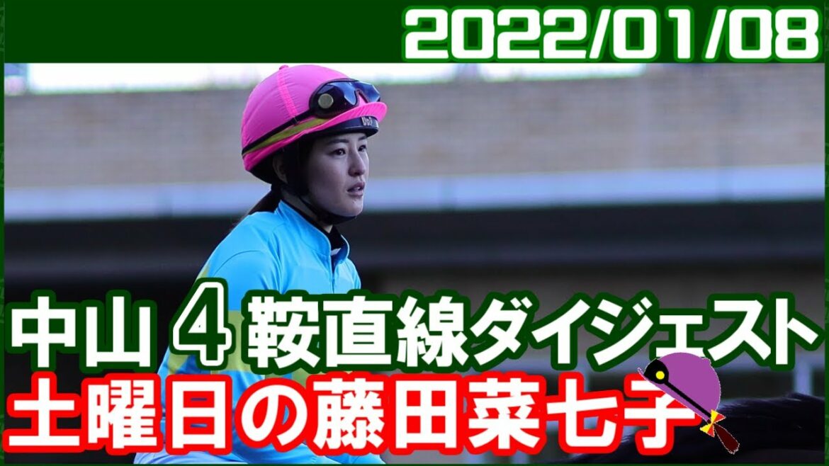 [中山4鞍] 藤田菜七子 ～また次のチャンスを待ちましょう／2022年1月8日