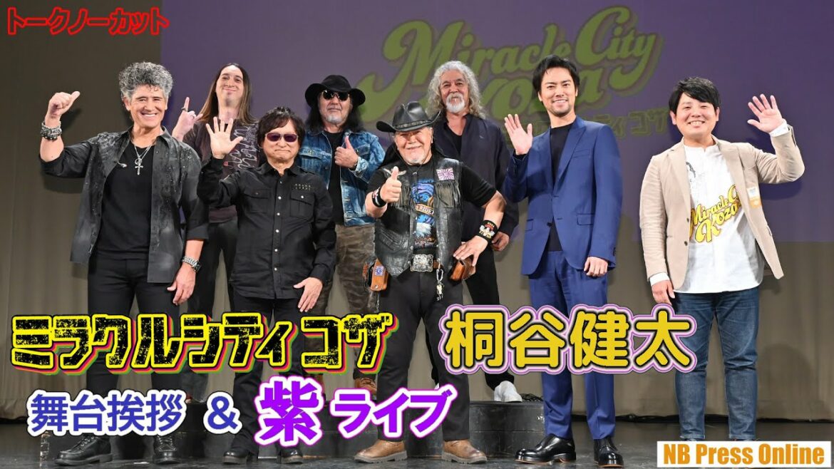 桐谷健太「沖縄の想いと笑顔を!」伝説のロックバンド“紫”のライブも収録!映画『ミラクルシティコザ』完成披露舞台挨拶【トークノーカット】 桐谷健太「沖縄の想いと笑顔を!」伝説のロックバンド“紫”のライブも収録!映画『ミラクルシティコザ』完成披露舞台挨拶【トークノーカット】