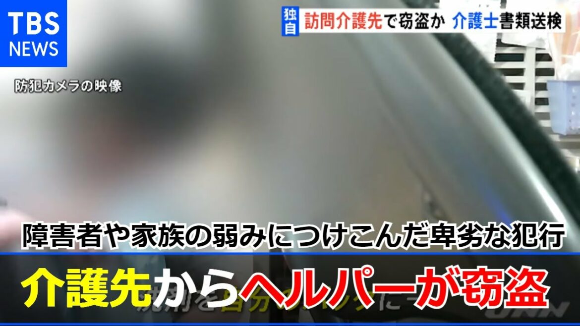 【独自】身体障害者宅からヘルパーが食べ物盗む「弱みにつけこんだ犯行」妹の葛藤