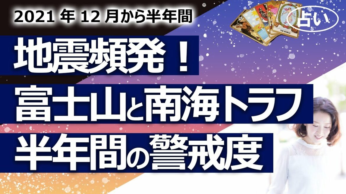 【占い】山梨、和歌山、トカラ列島などで地震頻発！ ２０２１年１２月から半年間の地震の警戒度は？ 富士山噴火、南海トラフそれぞれの危険度は？（2021/12/4撮影）