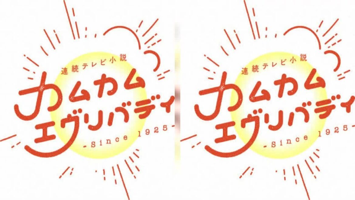 「カムカム」次週予告が「カオス過ぎる」佐々木希も初登場　怒涛の27秒 - ドラマ : 日刊スポーツ