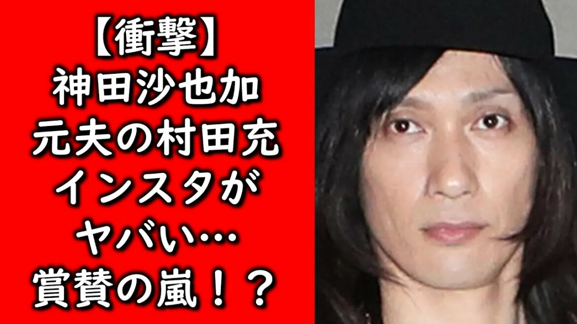 【衝撃】神田沙也加さんの元夫村田充さんのインスタグラムがヤバいことに…
