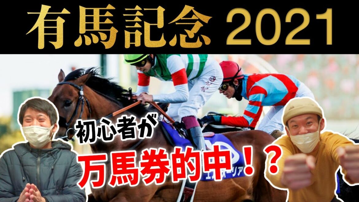 競馬初心者が有馬記念に挑んだ結果！？