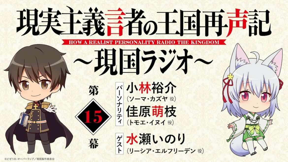ゲスト：水瀬いのり【第15幕】WEBラジオ「現実主義言者の王国再声記 ～現国ラジオ～」