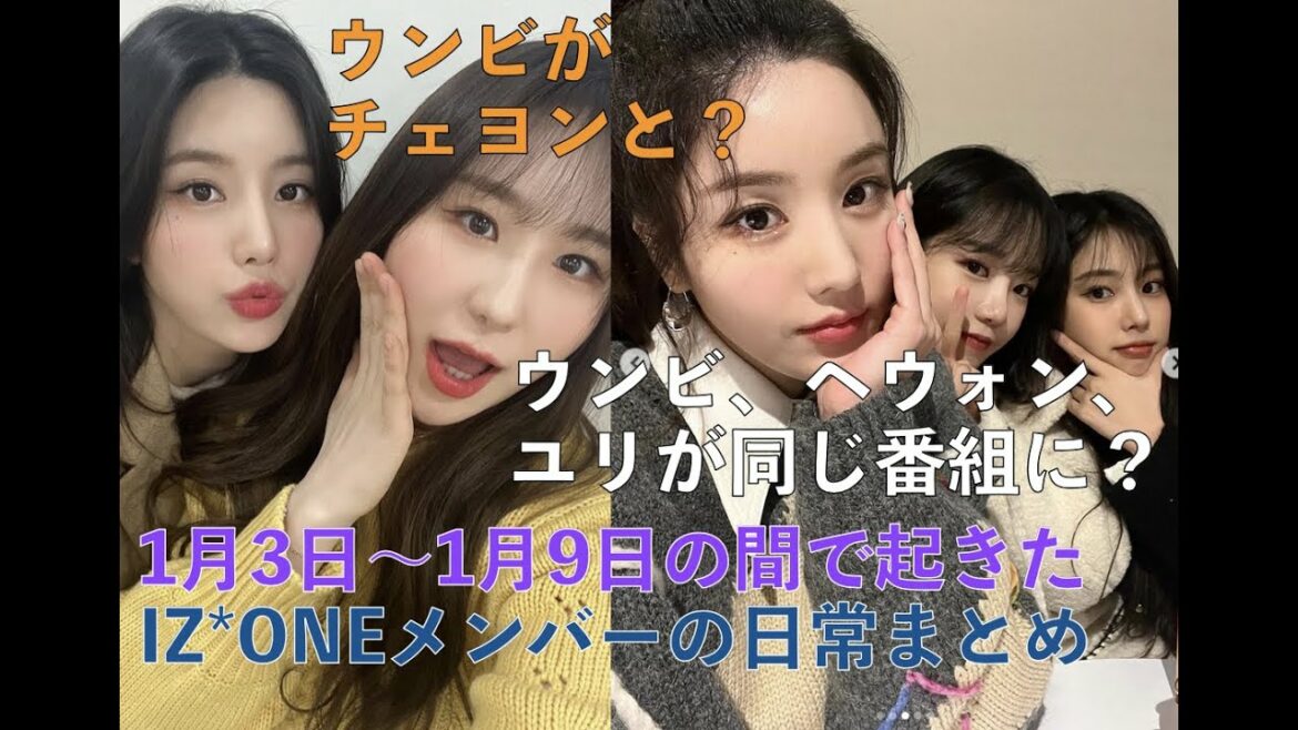 ウンビ、ヘウォン、ユリが一緒に番組に出演？1月３日~９日のIZ*ONEメンバーの日常が分かる簡単情報まとめ [IZ*ONE、日本語字幕]