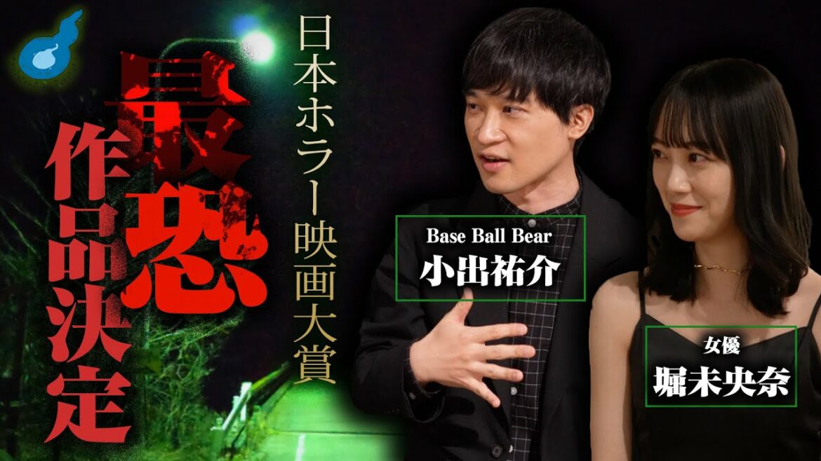 日本ホラー映画大賞へ潜入!!堀未央奈・BaseBallBear小出が語る怖い話