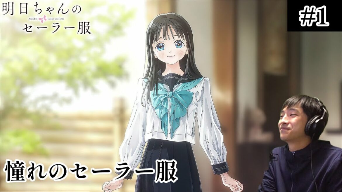 明日ちゃんのセーラー服 1話 リアクション Akebi’s Sailor Uniform Episode 1 Reaction [同時視聴]