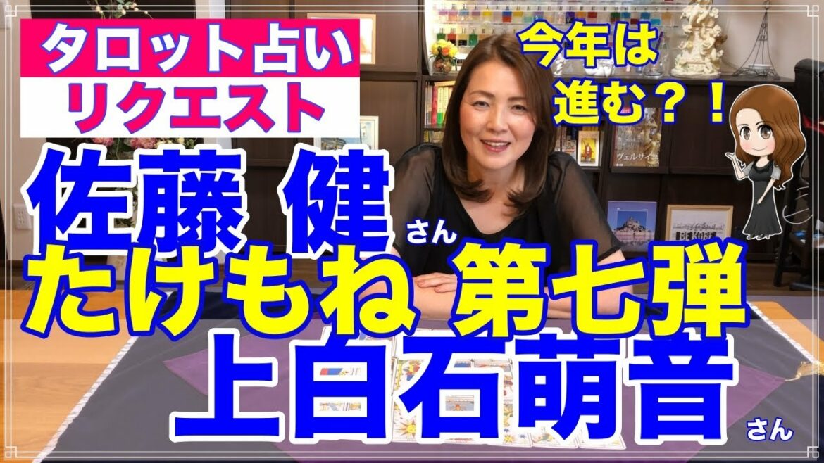 【占い】今年こそ！？たけもねを占ってみた✨佐藤健さん・上白石萌音さんの現状第七弾【リクエスト占い】