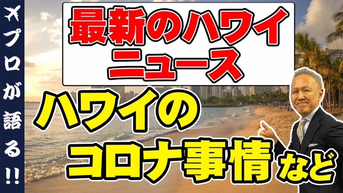 【ハワイ最新ニュース】ハワイにマスターズ優勝ゴルファー「松山英樹」参上！？みんな気になるハワイのコロナ事情ほか2つのトピックスを紹介 @482