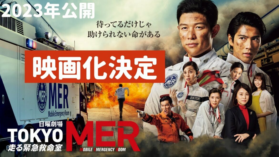 【速報】TOKYO MER　映画化決定　#TOKYOMER　#鈴木亮平 #中条あやみ #菜々緒
