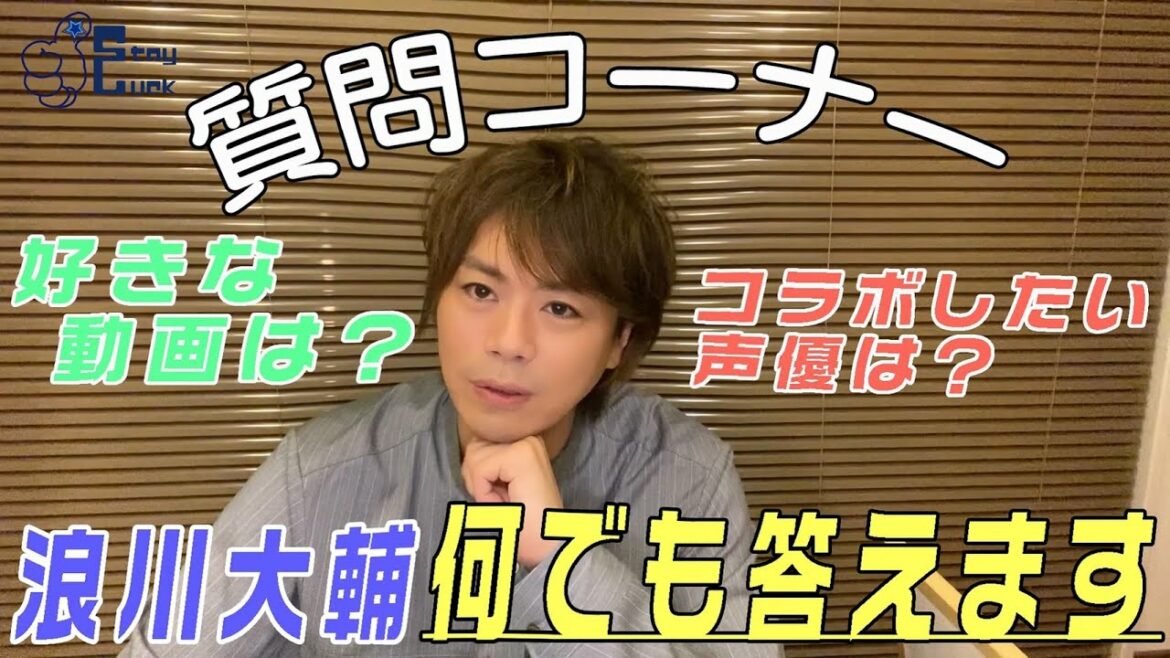 【浪川大輔】質問コーナー！