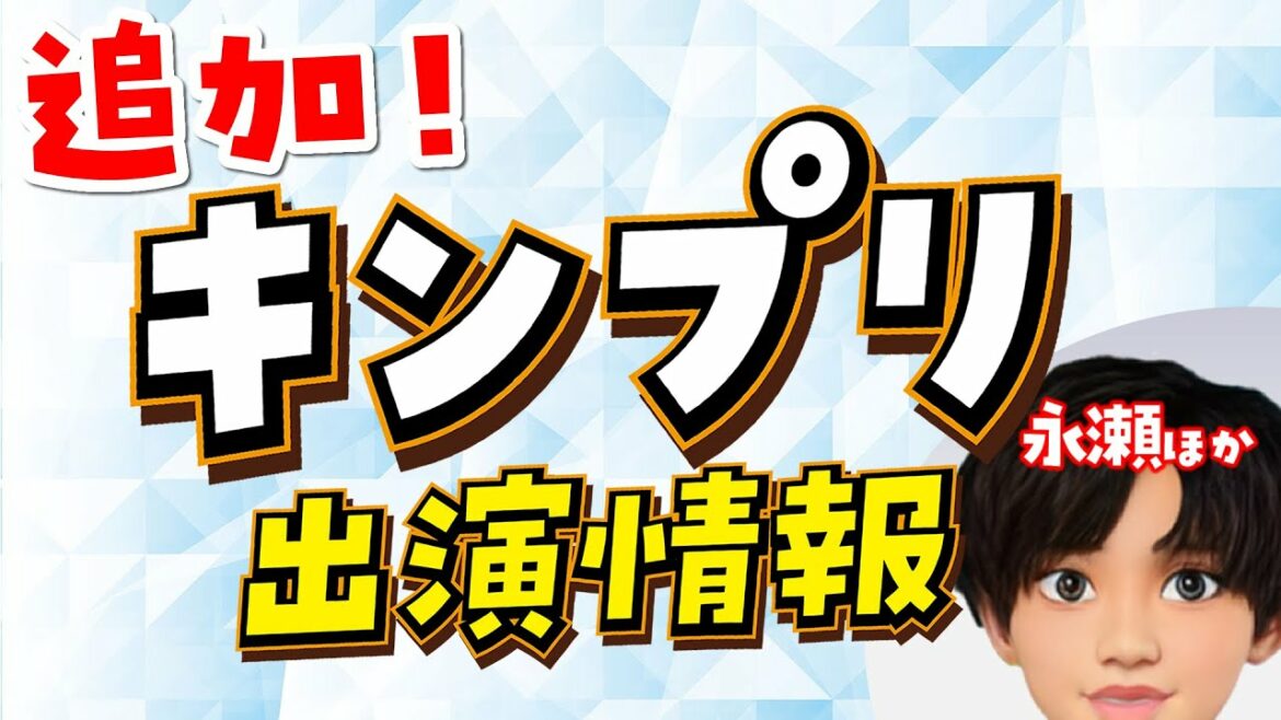1/15（土）～1/16（日）キンプリのテレビ出演追加情報 永瀬廉バラエティ番組 神宮寺勇太