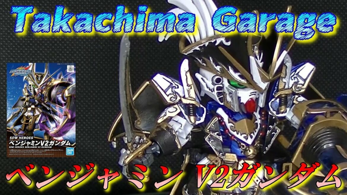 SDガンダムワールドヒーローズ 【 ベンジャミンV2ガンダム 】筆塗り塗装してみました