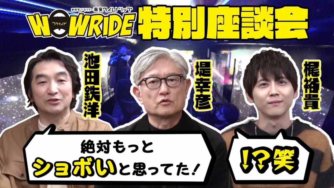 堤幸彦・池田鉄洋・梶裕貴｜WOWRIDE特別座談会！