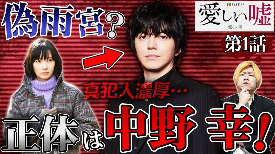 【愛しい嘘】第1話 真犯人は中野！？雨宮に成りすまし”中野の復讐劇”が始まる…裏付ける”決定的なあのセリフ”が…【波瑠】【林遣都】
