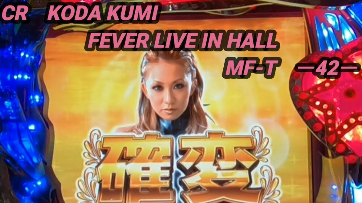 CR　KODA KUMI FEVER LIVE IN HALL　MF‐T　ー42ー【パチンコ実機】
