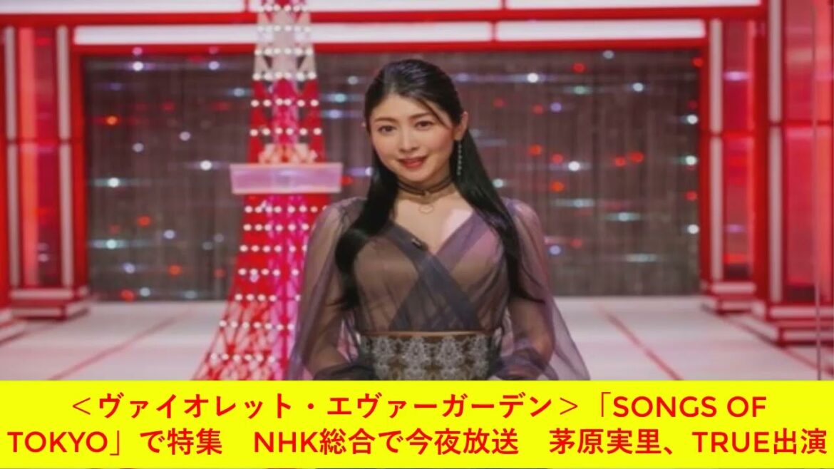 ヴァイオレット・エヴァーガーデン「SONGS OF TOKYO」で特集　NHK総合で今夜放送　茅原実里、TRUE出演