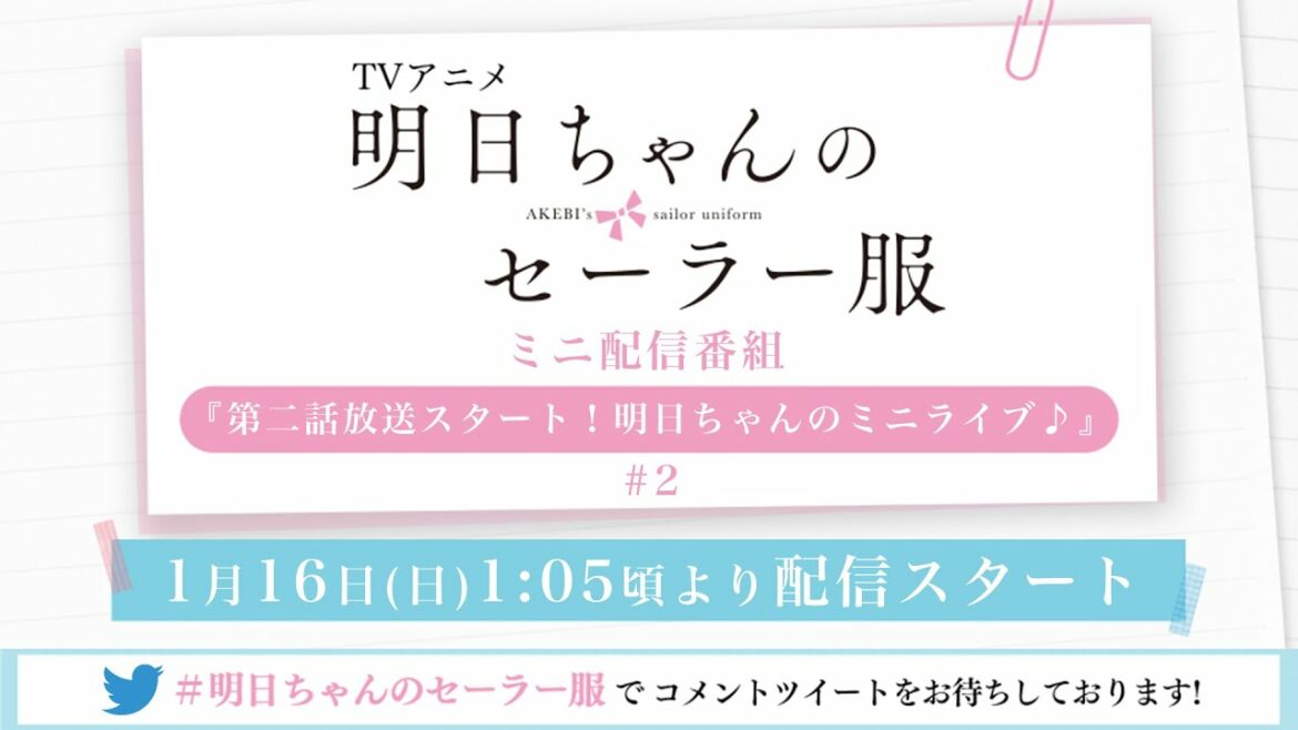 TVアニメ「明日ちゃんのセーラー服」ミニ配信番組『第二話放送スタート！明日ちゃんのミニライブ♪』#2