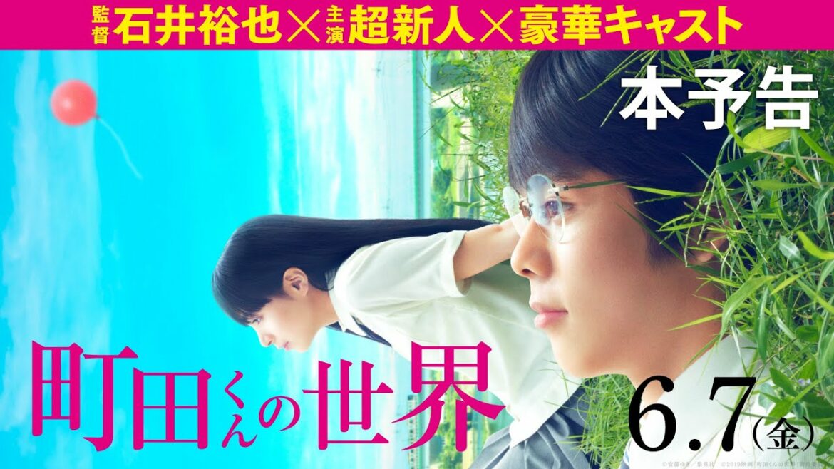 映画『町田くんの世界』本予告【HD】2019年6月7日（金）公開