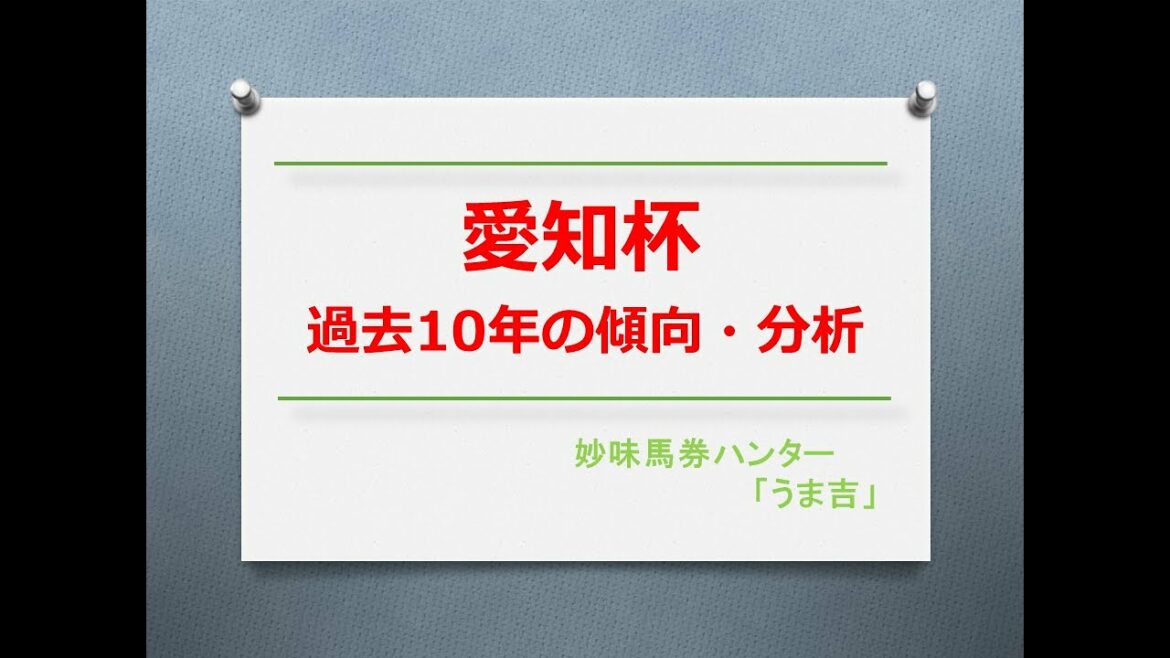 愛知杯2022　過去10年の傾向分析