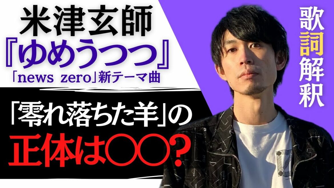【米津玄師 ゆめうつつ】「零れ落ちた羊」の正体は〇〇？ 歌詞の意味を解釈・考察してみた【日本テレビnews zeroテーマソング】【Yumeutsutsu】