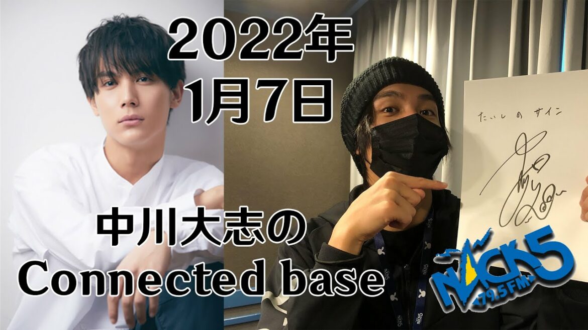 「中川大志のConnected base」番組ブログ | 2022年1月7日 Vol.41 「中川大志のConnected base」番組ブログ | 2022年1月7日 Vol.41