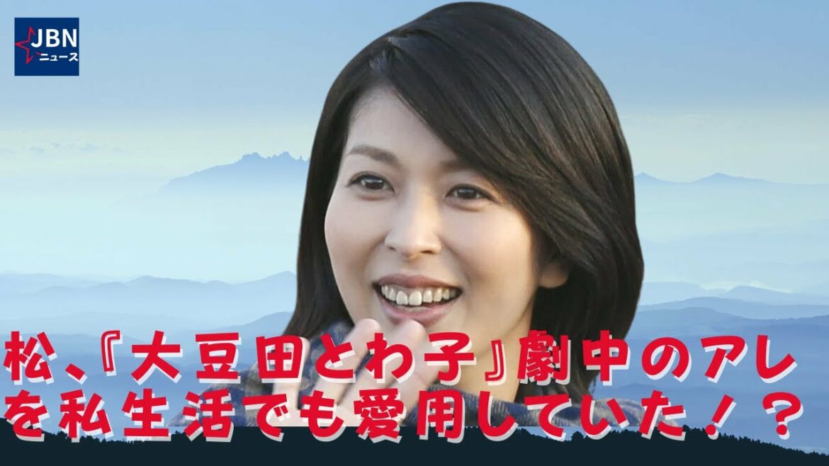 【松たか子】松たか子、私生活では「おまめだとわこ」を使っていました！ ??