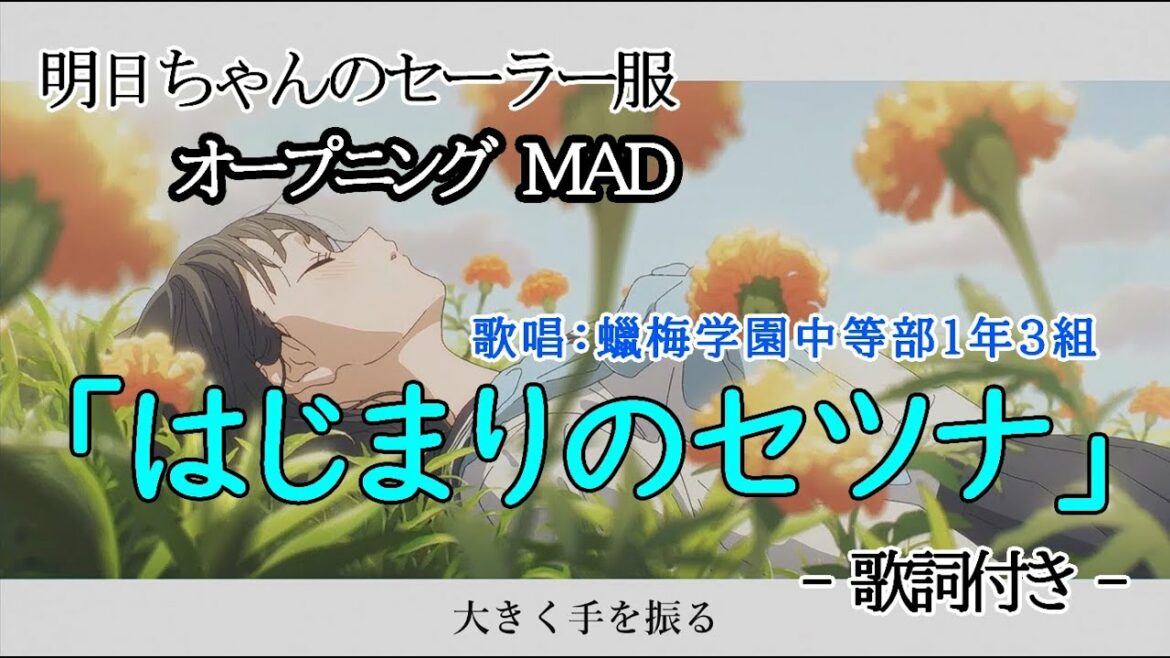 【アニメ】明日ちゃんのセーラー服 OP「はじまりのセツナ」【MAD】【歌詞付】 【アニメ】明日ちゃんのセーラー服 OP「はじまりのセツナ」【MAD】【歌詞付】